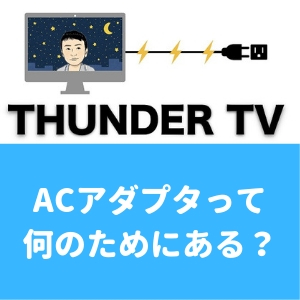 ACアダプタって何のため