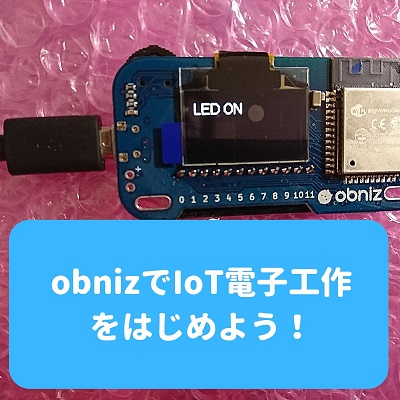 obnizでIoT電子工作