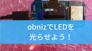 obnizでLEDを光らせよう