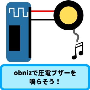 obnizで圧電ブザーを鳴らそう