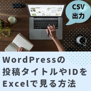 WordPressCSVアイキャッチ