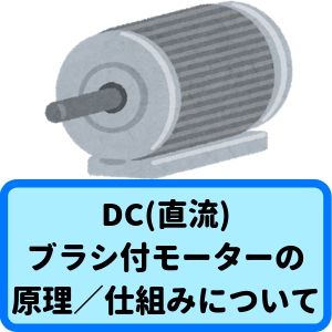 DC(直流)ブラシ付 モーターの 原理／仕組みについてアイキャッチ
