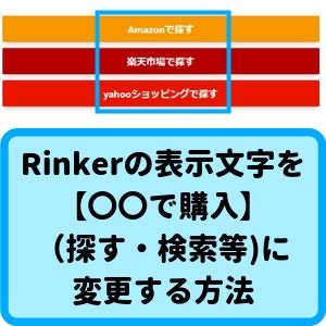 Rinkerの表示文字を【〇〇で購入】 （探す・検索等)に 変更する方法