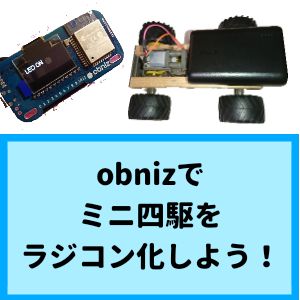 obnizでミニ四駆をラジコン化しよう
