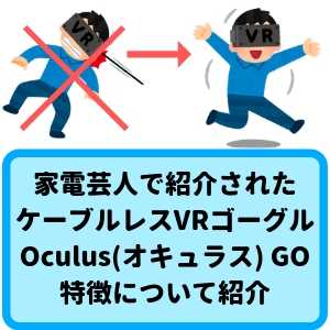家電芸人で紹介されたOculus GOについて
