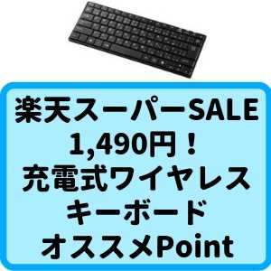 楽天スーパーSALE 充電式ワイヤレス キーボード