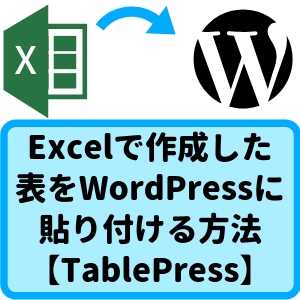 Excelで作成した表をWordPressに貼り付ける方法のアイキャッチ