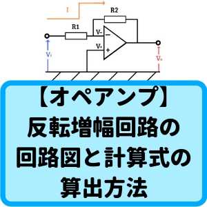 【オペアンプ】 反転増幅回路の回路図アイキャッチ
