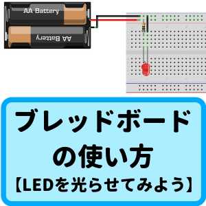 ブレッドボード の使い方のアイキャッチ