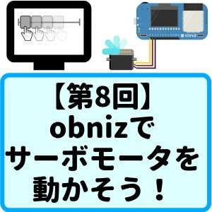 obnizで サーボモータを 動かそう！