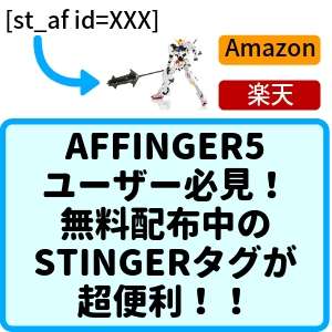 AFFINGER5 ユーザー必見 無料配布中の STINGERタグが 超便利！！