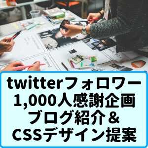 twitterフォロワー1,000人感謝企画アイキャッチ