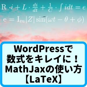 WordPressで数式をキレイに！MathJaxの使い方【LaTeX】