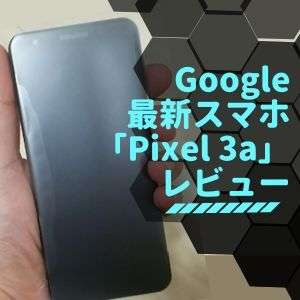 Google Pixel 3aアイキャッチ