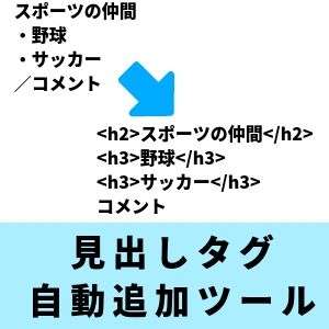 見出しタグ自動追加ツール