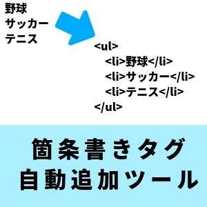 箇条書きタグ自動追加ツール