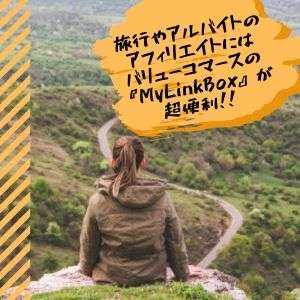旅行やアルバイト等の 紹介にバリューコマースの『MyLinkBox』が超便利！！