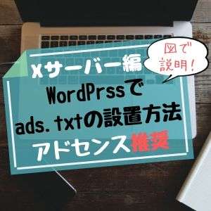 WordPressのads.txt 設置方法【エックスサーバー編】