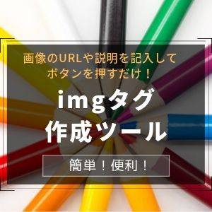 imgタグ作成ツールアイキャッチ