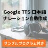 Google TTS日本語ナレーション自動生成【サンプルコード付き】