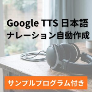 Google TTS日本語ナレーション自動生成【サンプルコード付き】