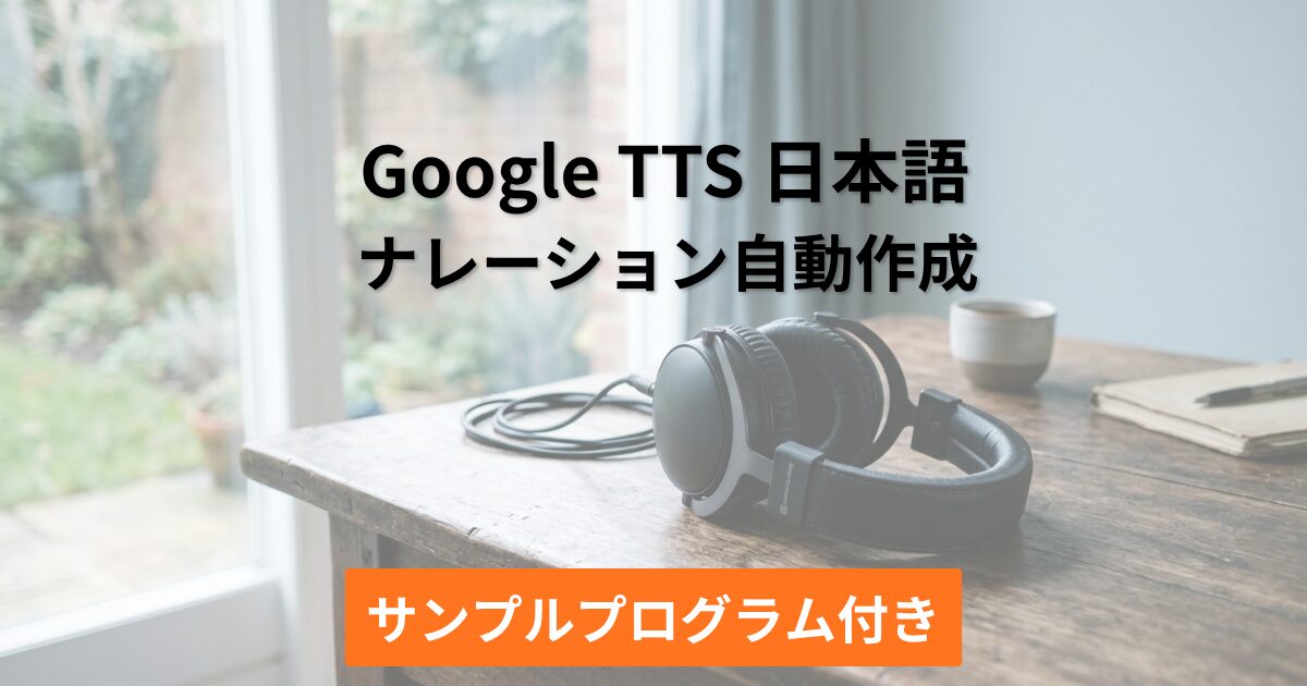 Google TTS日本語ナレーション自動生成【サンプルコード付き】